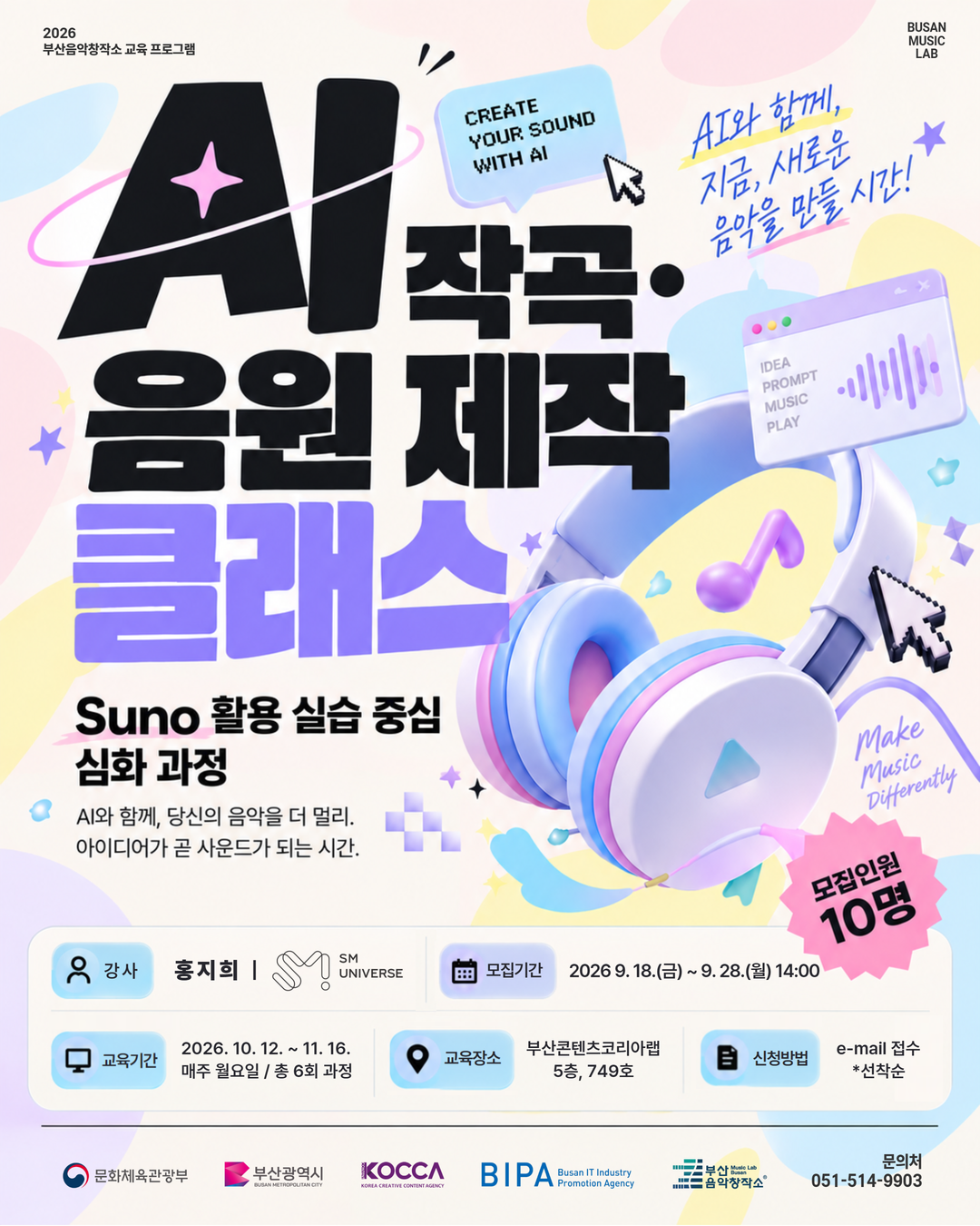 (포스터) AI 작곡·음원 제작 클래스ㅣ2026 부산음악창작소.png